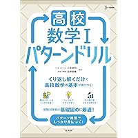 高校数学Ⅰ パターンドリル (シグマベスト) | 小倉 悠司, 田井